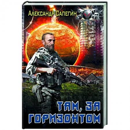 Боевая фантастика, книга Там, за горизонтом купить по скидке