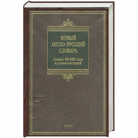 Книги, книга Новый англо-русский словарь: свыше 60 000 слов и словосочетаний купить по скидке
