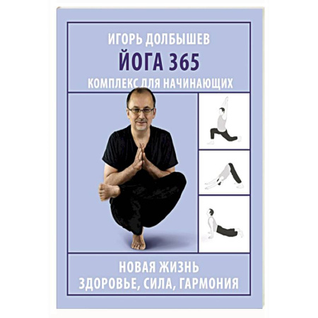 Йога. Упражнения, практические руководства, книга Йога 365. Комплекс для начинающих купить по скидке