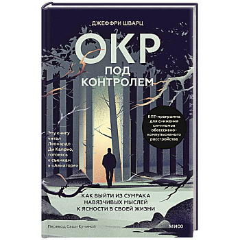 ОКР под контролем. Как выйти из сумрака навязчивых мыслей к ясности в своей жизни