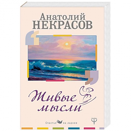 Практическая психология, книга Живые Мысли купить по скидке