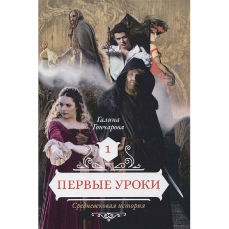 Русское фэнтези, книга Первые уроки. Книга 1 купить по скидке