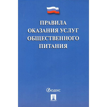 Правила оказания услуг общественного питания