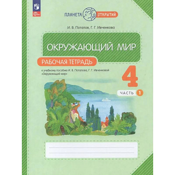 Рабочая тетрадь. Окружающий мир. 4 класс. Часть 1