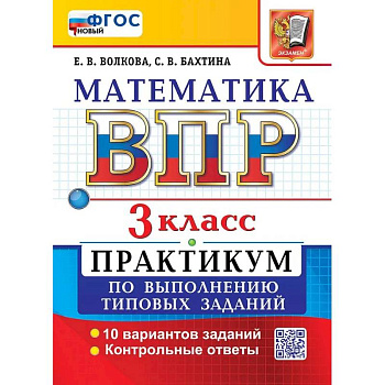 ВПР Математика 3 класс. Практикум ФГОС