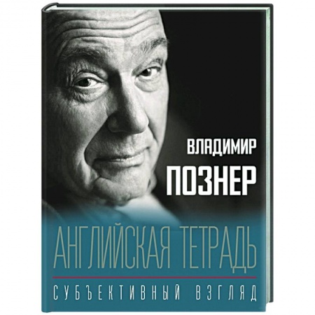 Публицистика, книга Английская тетрадь. Субъективный взгляд купить по скидке