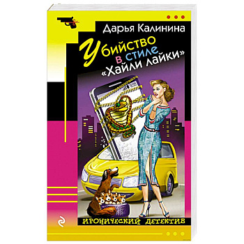 Убийство в стиле «Хайли лайки» Убийство в стиле «Хайли лайки»