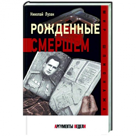 Спецслужбы, спецназ, разведка, книга Рожденные Смершем купить по скидке