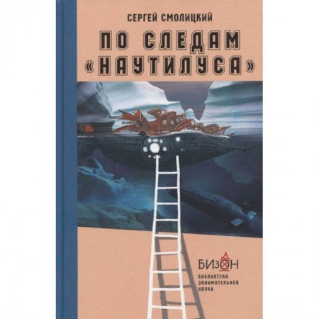 Наука. Техника. Транспорт, книга По следам Наутилуса купить по скидке