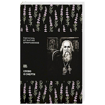 Слово о смерти