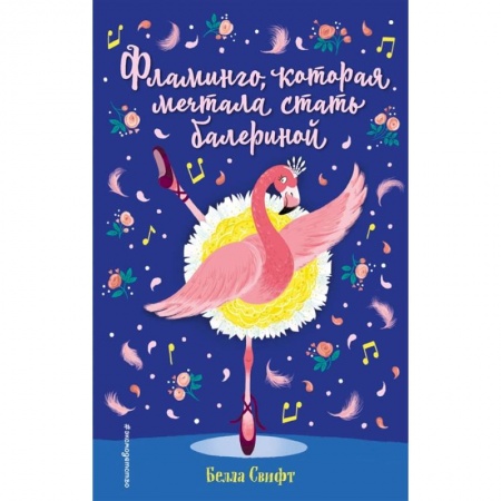 Зарубежная литература для детей, книга Фламинго, которая мечтала стать балериной купить по скидке
