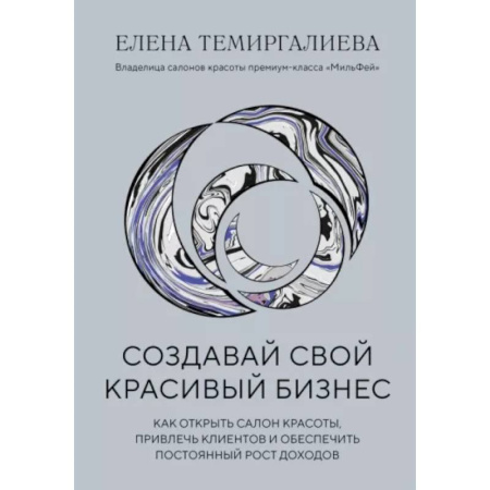 Отраслевой и специальный бизнес, книга Создавай свой красивый бизнес. Как открыть салон красоты, привлечь клиентов купить по скидке