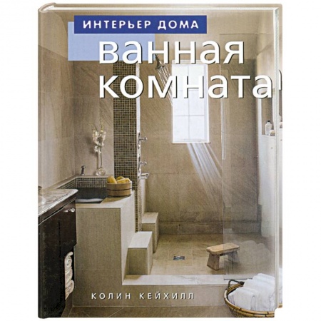 Интерьер квартиры, дома, книга Ванная комната купить по скидке