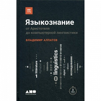 Языкознание: От Аристотеля до компьютерной лингвистики