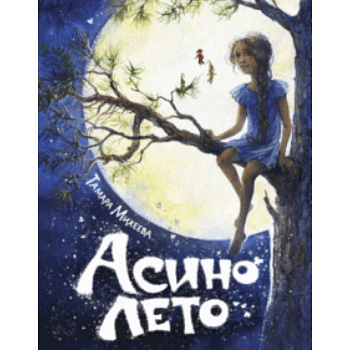 Асино лето Асино лето