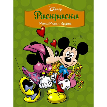Disney. Микки Маус и друзья. Раскраска
