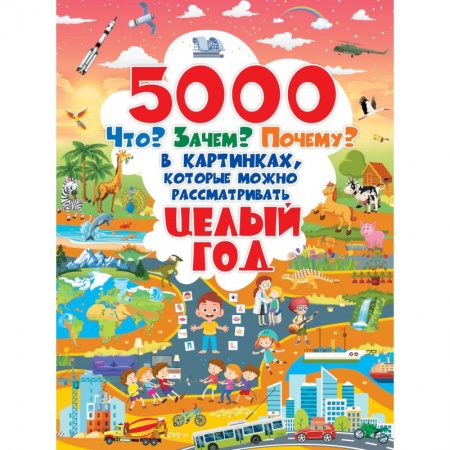 Все обо всем. Универсальные энциклопедии, книга 5000 «что, зачем, почему	 »в картинках, которые можно рассматривать целый год купить по скидке