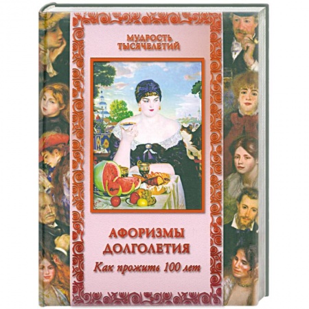 Книги, книга Афоризмы долголетия. Как прожить 100 лет купить по скидке