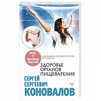Здоровье органов пищеварения.  Информационно-энергетическое  Учение.  Начальный курс
