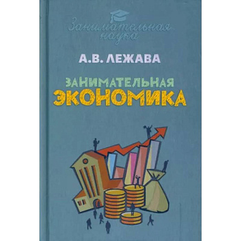 Занимательная экономика