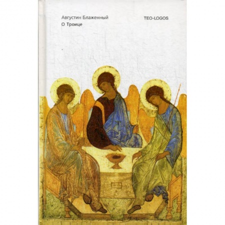 Христианство. Общие представления, книга О Троице купить по скидке