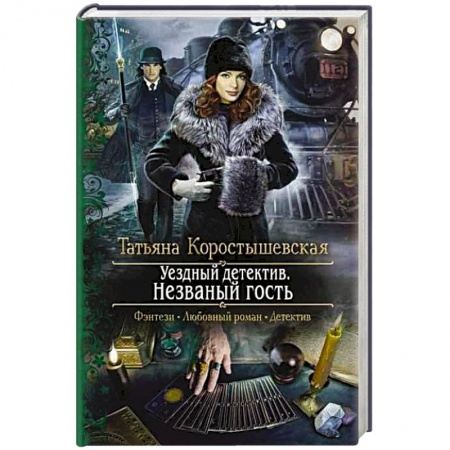 Русское фэнтези, книга Уездный детектив. Незваный гость купить по скидке