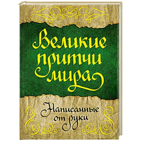 Афоризмы, юмор, сатира, книга Великие притчи мира, написанные от руки купить по скидке