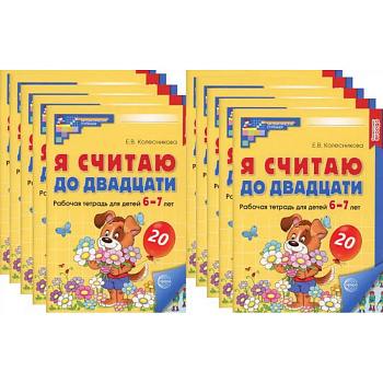 Я считаю до двадцати. ЦВЕТНАЯ. Рабочая тетрадь для детей 6-7 лет (10 шт. в комплекте)