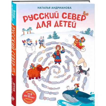 История России, книга Русский север для детей купить по скидке