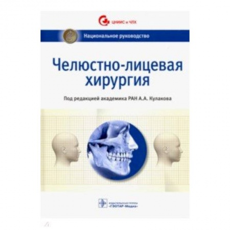 Хирургия. Ортопедия, книга Челюстно-лицевая хирургия. Национальное руководство купить по скидке