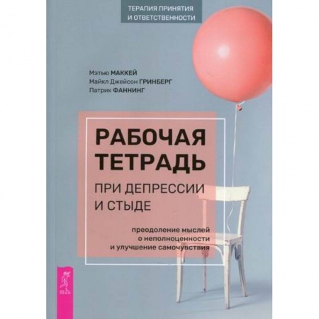 Практическая психология, книга Рабочая тетрадь при депрессии и стыде. Преодоление мыслей о неполноценности и улучшение самочувствия купить по скидке