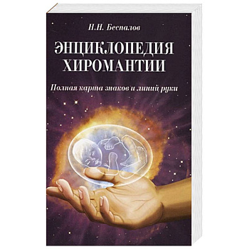 Энциклопедия хиромантии. Полная карта знаков и линий руки