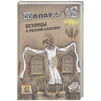 Палата № 6. Безумцы в русской классике