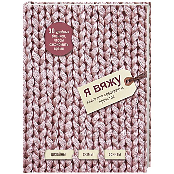 Я вяжу. Книга для креативных проектов. Дизайны. Схемы. Эскизы (вязаный)