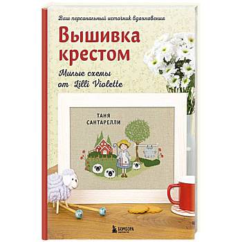 Вышивка крестом. Милые схемы от Lilli Violette