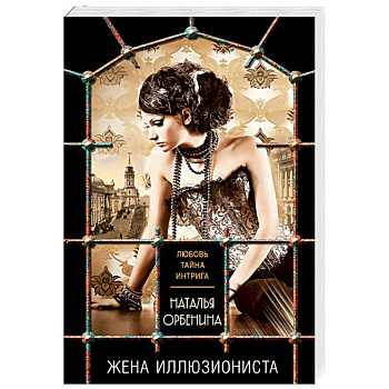 Жена иллюзиониста
