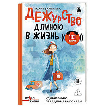 Дежурство длиною в жизнь. 103 истории