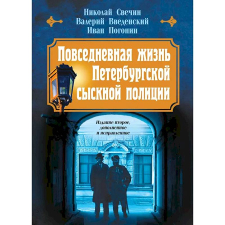 Исторический детектив, книга Повседневная жизнь Петербургской сыскной полиции купить по скидке