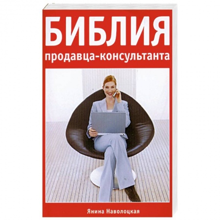 Книги, книга Библия продавца-консультанта купить по скидке
