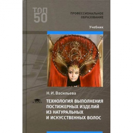 Прически. Уход за волосами, книга Технология выполнения постижерных изделий из натуральных и искусственных волос купить по скидке