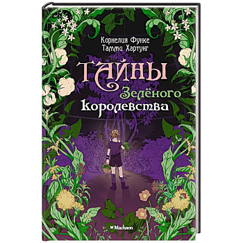 Тайны Зеленого королевства