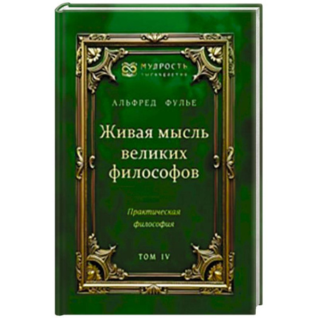 Зарубежные философы, книга Живая мысль великих философов. Практическая философия. Том 4 купить по скидке