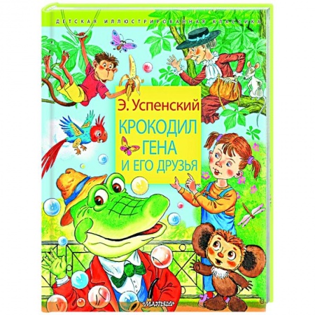 Сказки отечественных писателей, книга Крокодил Гена и его друзья купить по скидке