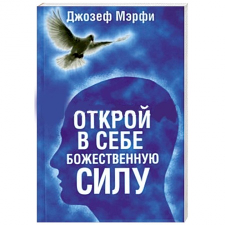 Книги, книга Открой в себе Божественную силу купить по скидке