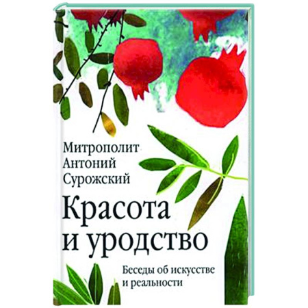 Духовная литература, книга Красота и уродство. Беседы об искусстве и реальности купить по скидке