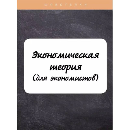 Теория экономики, книга Экономическая теория (для экономистов) купить по скидке