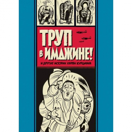Зарубежная фантастика, книга Труп в Имджине! и другие истории Харви Курцмана купить по скидке
