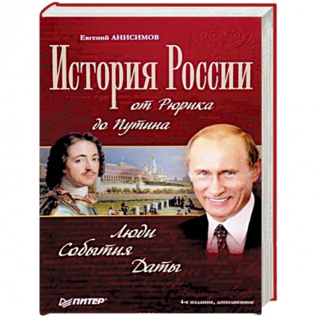 Общие работы по истории России, книга История России от Рюрика до Путина. Люди. События. Даты купить по скидке