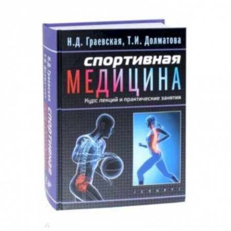 Другие виды специальной медицины, книга Спортивная медицина. Курс лекций и практические занятия купить по скидке