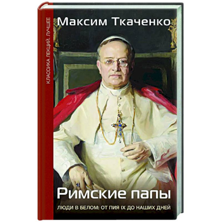 Другие биографии, мемуары, книга Римские папы. Люди в белом: от Пия IX до наших дней купить по скидке